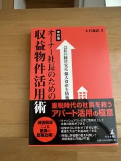 オーナー社長の為の収益物件活用術　大谷義武