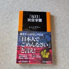 「反日」異常事態