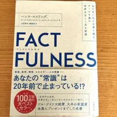 FACTFULNESS(ファクトフルネス) 10の思い込みを乗り越え、データを…