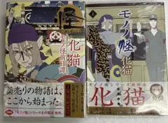「怪 ～ayakashi～ 化猫 モノノ怪前日譚」 「 モノノ怪 化猫 上」