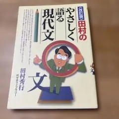 田村のやさしく語る現代文