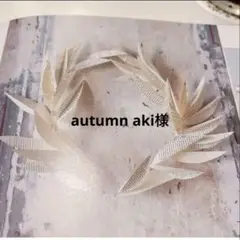 autumn aki様