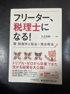 フリーター、税理士になる！