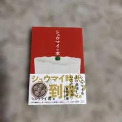 シュウマイの本