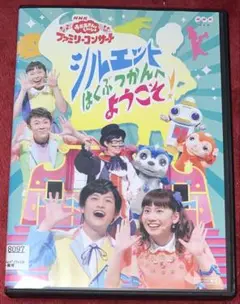 DVD ファミリーコンサート シルエットはくぶつかんへようこそ!