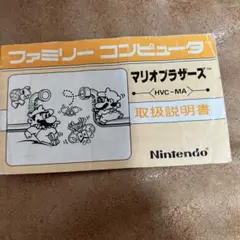【説明書のみ】ファミコン マリオブラザーズ