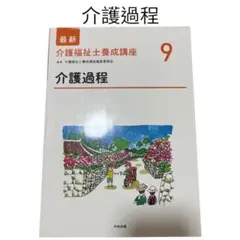 即購入⭕️ 介護過程　教科書