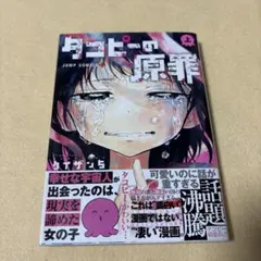 (初版)タコピーの原罪 上