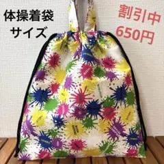 1158【おまとめ割不可】インク柄体操着袋