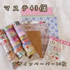 詰め合わせ マステ43個＋デザペ60枚 セット