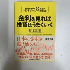 金利を見れば投資はうまくいく 日本編