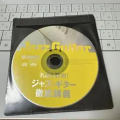 ジャズ・ギター 徹底講義 楽譜のCD