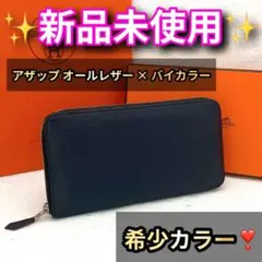 激レア❣️日本未発売カラー✨ エルメス 長財布 アザップ クラシック バイカラー