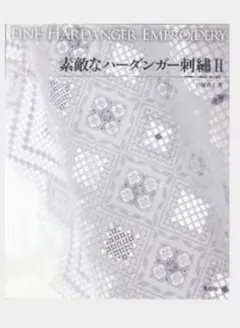 素敵なハーダンガー刺繍 II