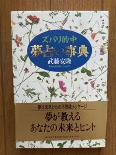 ズバリ的中 夢占い事典