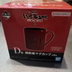 ハイキュー!! マグカップ 一番くじ
