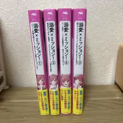 【帯付き】溺愛×ミッション！①〜④ 野いちごジュニア文庫 4冊セット!！