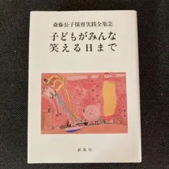 【サイン本有】黄金のかもしか・他　　斎藤公子の保育絵本　斉藤公子編集　7冊セット 2025年最新】斎藤公子の保育実践全集の人気アイテム - メルカリ