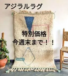 【新品/未使用】高品質/モロッコより直輸入-アジラルラグ-No1 107×158 2025年最新】アジラルラグの人気アイテム - メルカリ