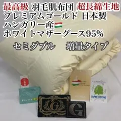 肌掛け 羽毛布団 セミダブル ハンガリー産ホワイトマザーグース プレミアム