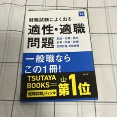 就職試験によく出る適性・適職問題 [2018年度版]