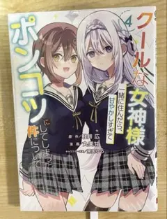 クールな女神様と一緒に住んだら、甘やかしすぎてポンコツにしてしまった件につ…4巻