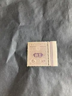 古切手 使用済み切手 戦前～昭和 銭切手 まとめ売り m94903921134_1.jpg?1744877602