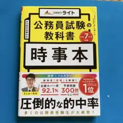 【値下げしました】公務員試験の教科書 時事本 令和7年度受験