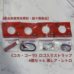【新品未開封】◆《コカ・コーラ》◆ロゴ入りストラップ 4個セット 激レア・レトロ