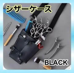 【新品】シザーケース PUレザー 5本収納 黒 ブラック 美容師 理容師 サロン