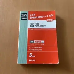 高槻中学校 2025年度受験用