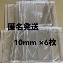CD・DVD 厚さ10mm 空ケース 6枚セット