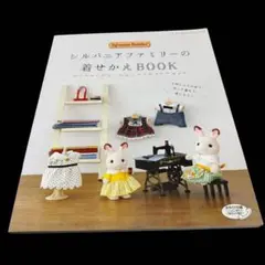 シルバニアファミリーの着せかえBOOK 本　ソーイング