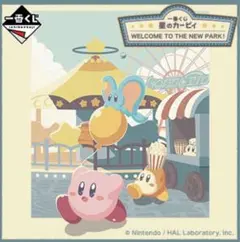 一番くじ 星のカービィ WELCOME TO THE NEW PARK！