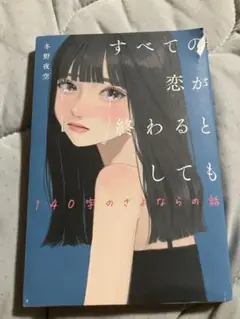すべての恋が終わるとしても 恋愛 本