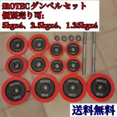 iROTEC ダンベルセット 5kg×4, 2.5kg×4, 1.25kg×4
