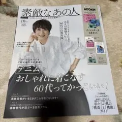 素敵なあの人 10月号