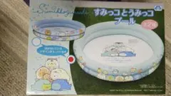 ビニールプール 110cm すみっコ暮らしキャラクター未使用