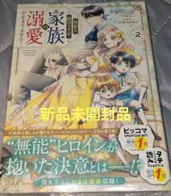 無能な継母ですが、家族の溺愛が止まりません! 2