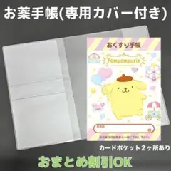 【75】ポムポムプリンのおくすり手帳１冊【③】専用お薬手帳保護カバー１枚付き