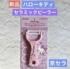 ハローキティ セラミック ピーラー ピンク 京セラ 新品 未使用