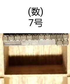 セール　活字 7号 明朝体？ 括弧の中に数字