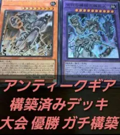 【大会優勝構築】遊戯王　構築済みデッキ　55枚　古代の機械　アンティークギア