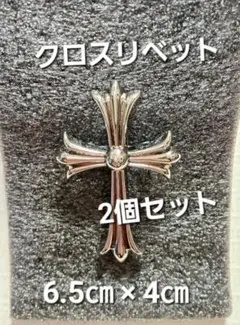 シルバー クロスリベット 2個セット