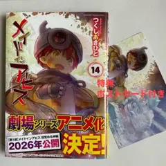 メイドインアビス 14巻 つくしあきひと　〈最新刊〉　特典ポストカード付き
