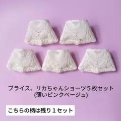 #A-358 ブライス、リカちゃんショーツ５枚セット