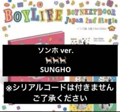 BOYNEXTDOOR ボネクド boylife ソロ盤 ソンホ