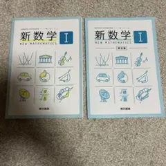 【新品未使用】新数学 I 第1巻 2冊セット