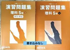 予習シリーズ 演習問題集　理科 5年 下巻（書き込みなし　美品）