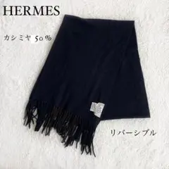 美品 エルメス カシミヤ ウール バイカラー リバーシブルマフラー 黒 茶色